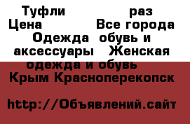 Туфли Baldan 38,5 раз › Цена ­ 5 000 - Все города Одежда, обувь и аксессуары » Женская одежда и обувь   . Крым,Красноперекопск